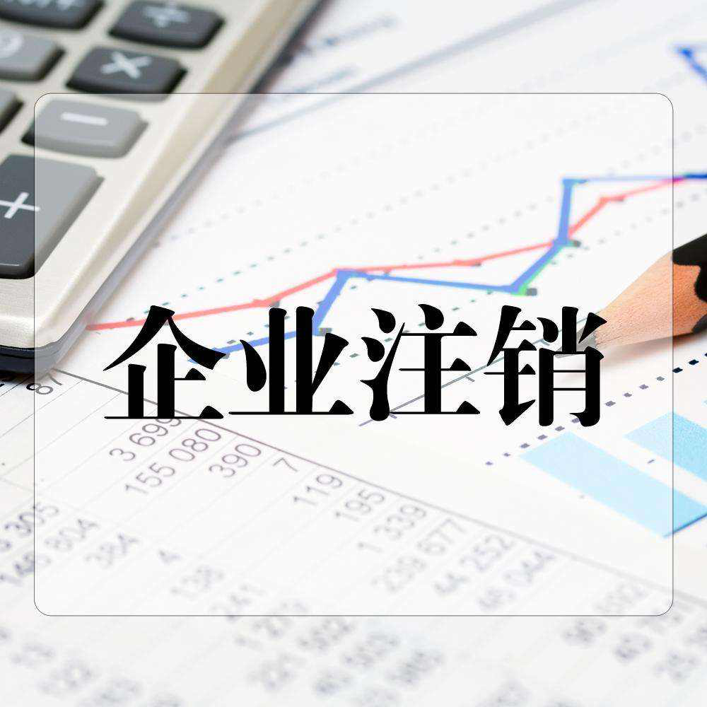 分公司注销的条件以及具体流程
