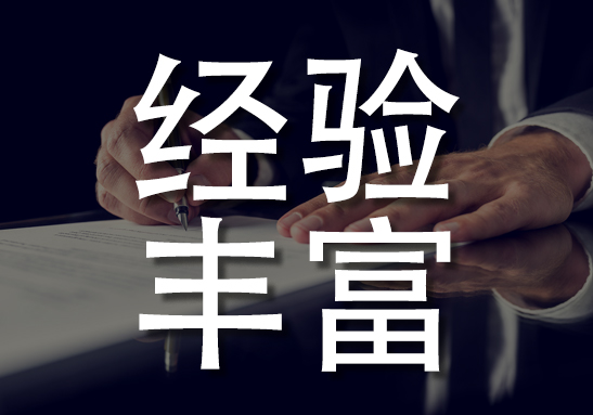 行业经验丰富
