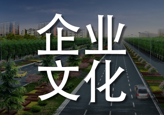 完善的企业文化