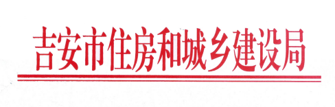吉安市住建局：建筑业企业资质申报审批工作的公告