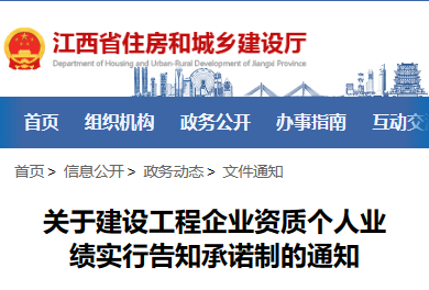 关于建设工程企业资质个人业绩实行告知承诺制的通知