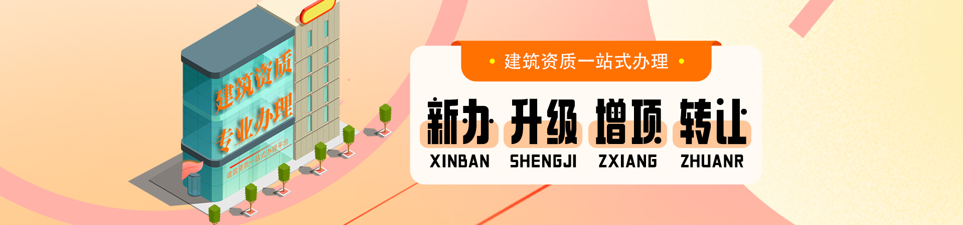 建筑资质一站式办理