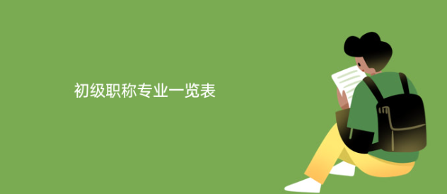建筑行业初级职称专业一览表
