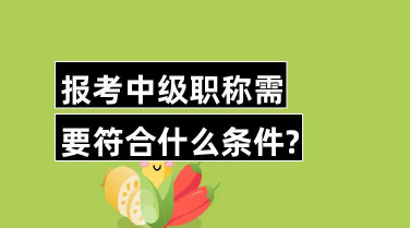 建筑行业中级职称专业一览，中级职称评审条件