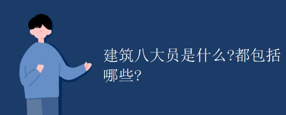 建筑八大员是什么？都包括哪些？