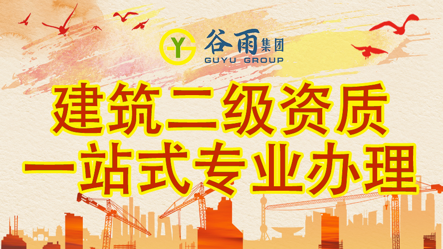 建筑二级资质如何办理？