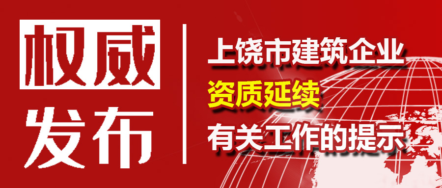 住建云：关于建筑业企业资质延续有关工作的提示