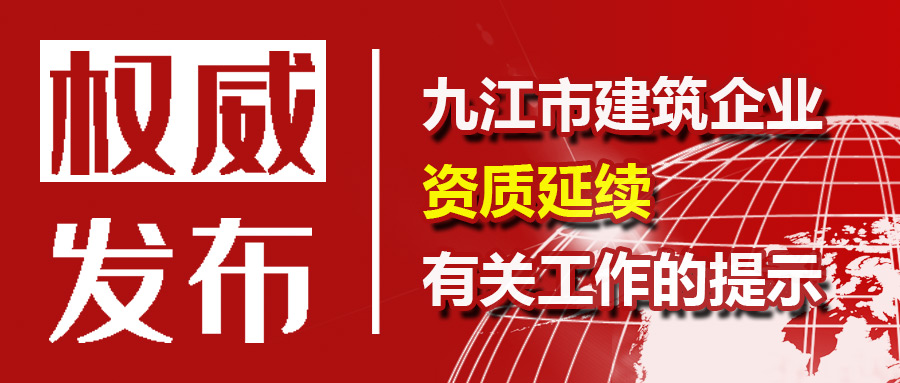 住建云：关于建筑业企业资质延续有关工作的提示