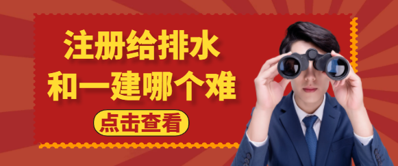 注册给排水和一建哪个难？