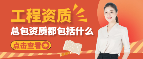 总包资质都包括什么？