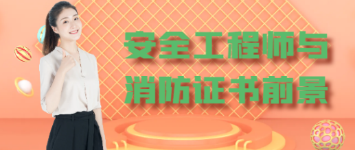 安全工程师与消防工程师的前景如何？